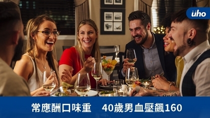 常應酬口味重 40歲男血壓飆160