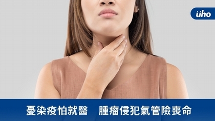 憂染疫怕就醫 腫瘤侵犯氣管險喪命