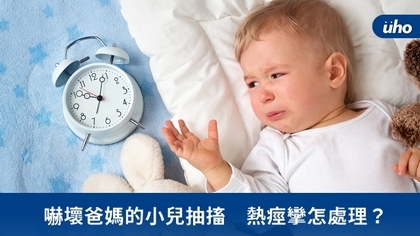嚇壞爸媽的小兒抽搐 熱痙攣怎處理?