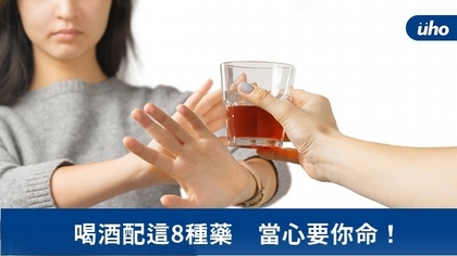 喝酒配這8種藥 當心要你命!
