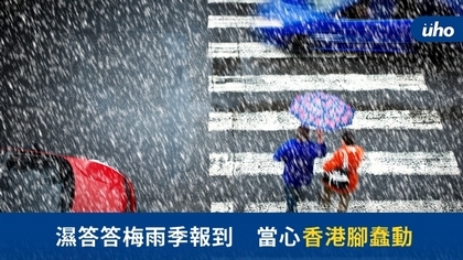 濕答答梅雨季報到 當心香港腳蠢動