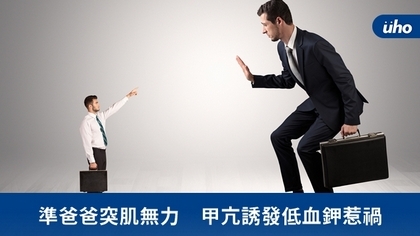 準爸爸突肌無力 甲亢誘發低血鉀惹禍