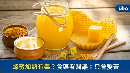 蜂蜜加熱有毒?食藥署闢謠:只會變苦
