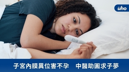子宮內膜異位害不孕 中醫助圓求子夢