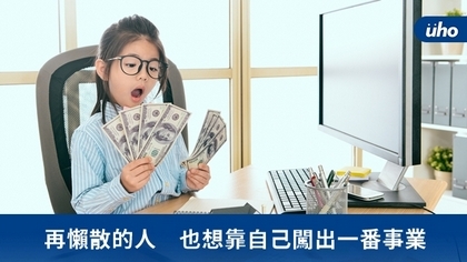再懶散的人 也想靠自己闖出一番事業