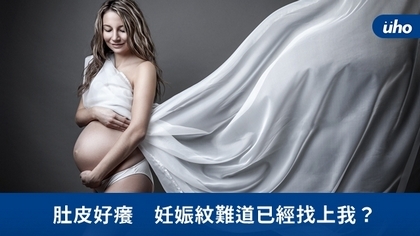 肚皮好癢 妊娠紋難道已經找上我?