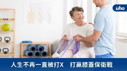 人生不再一直被打X 打贏膝蓋保衛戰