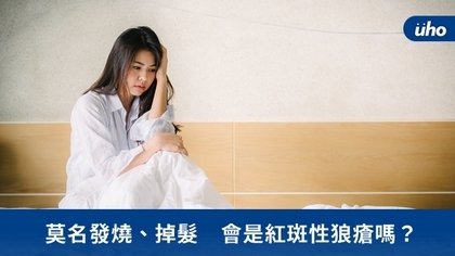 莫名發燒、掉髮 會是紅斑性狼瘡嗎?