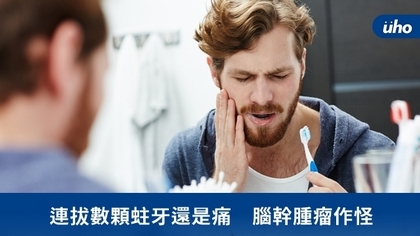 連拔數顆蛀牙還是痛 腦幹腫瘤作怪