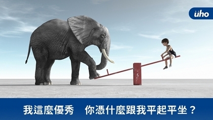 我這麼優秀 你憑什麼跟我平起平坐?