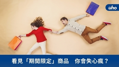 看見「期間限定」商品 你會失心瘋?