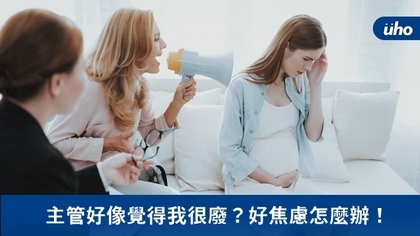 主管好像覺得我很廢?好焦慮怎麼辦!