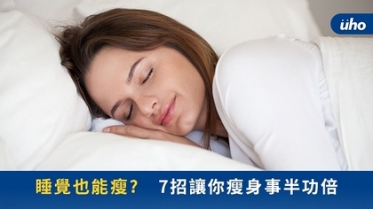 睡覺也能瘦? 7招讓你瘦身事半功倍