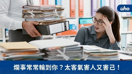 爛事常常輪到你?太客氣害人又害己!