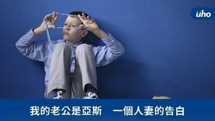 我的老公是亞斯 一個人妻的告白