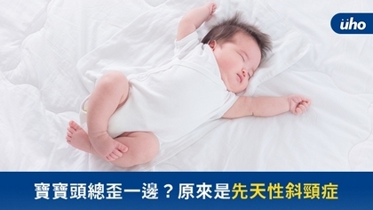 寶寶頭總歪一邊?原來是先天性斜頸症