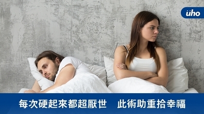 每次硬起來都超厭世 此術助重拾幸福