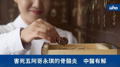 害死五阿哥永琪的骨髓炎 中醫有解