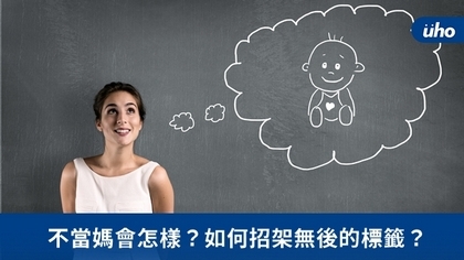 不當媽會怎樣?如何招架無後的標籤?