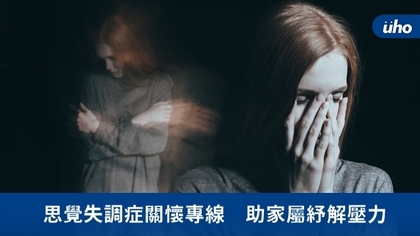 思覺失調症關懷專線 助家屬紓解壓力