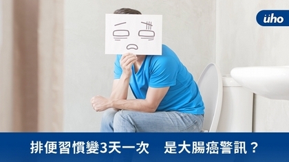 排便習慣變3天一次 是大腸癌警訊?