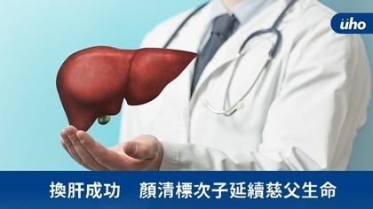 換肝成功 顏清標次子延續慈父生命