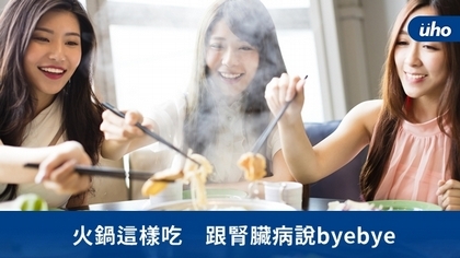 火鍋這樣吃 跟腎臟病說byebye