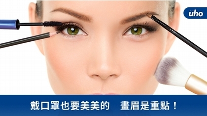 戴口罩也要美美的 畫眉是重點!