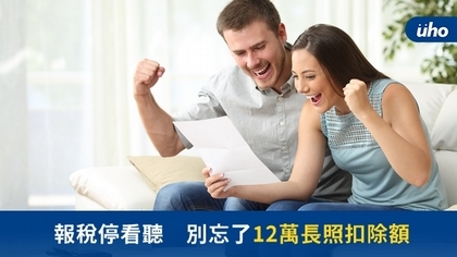 報稅停看聽 別忘了12萬長照扣除額