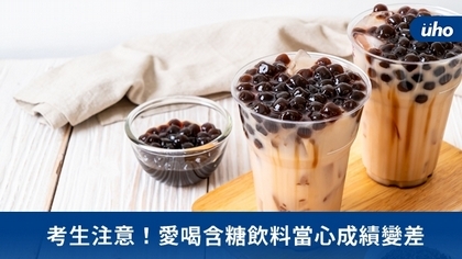 考生注意!愛喝含糖飲料當心成績變差