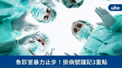 急診室暴力止步!掛病號謹記3重點