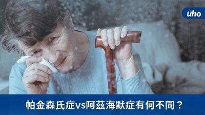 帕金森氏症vs阿茲海默症有何不同?