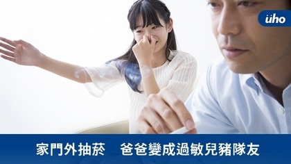 家門外抽菸 爸爸變成過敏兒豬隊友