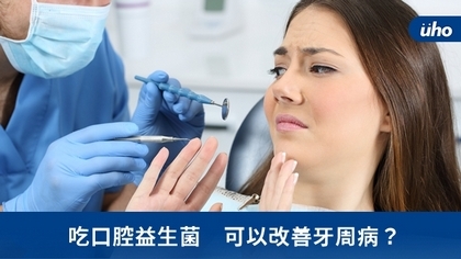 吃口腔益生菌 可以改善牙周病?