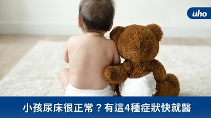 小孩尿床很正常?有這4種症狀快就醫