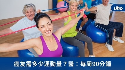 癌友需多少運動量?醫:每周90分鐘