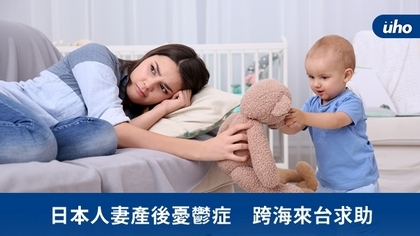 日本人妻產後憂鬱症 跨海來台求助