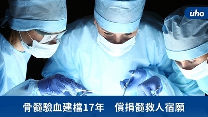 骨髓驗血建檔17年 償捐髓救人宿願