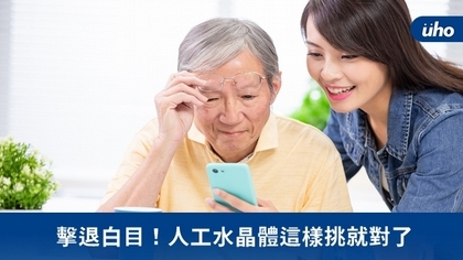 擊退白目!人工水晶體這樣挑就對了