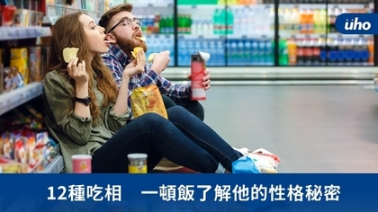 12種吃相 一頓飯了解他的性格秘密