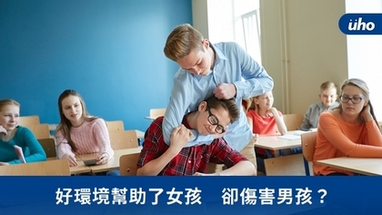 好環境幫助了女孩 卻傷害男孩?
