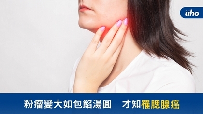 粉瘤變大如包餡湯圓 才知罹腮腺癌