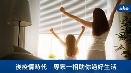 後疫情時代 專家一招助你過好生活