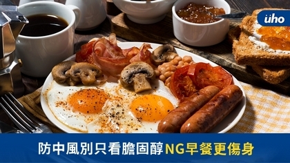 防中風別只看膽固醇 NG早餐更傷身