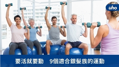 要活就要動 9個適合銀髮族的運動