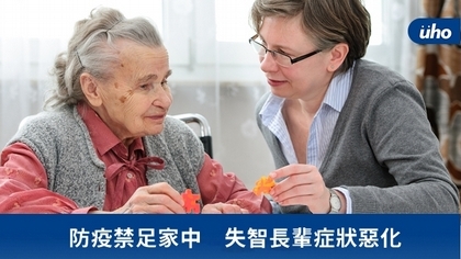 防疫禁足家中 失智長輩症狀惡化