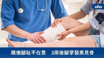 踢傷腳趾不在意 3周後腳掌發黑見骨