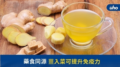 藥食同源 薑入菜可提升免疫力