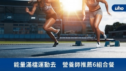 能量滿檔運動去 營養師推薦6組合餐