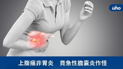 上腹痛非胃炎 竟急性膽囊炎作怪